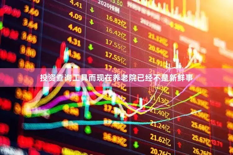 投资查询工具而现在养老院已经不是新鲜事