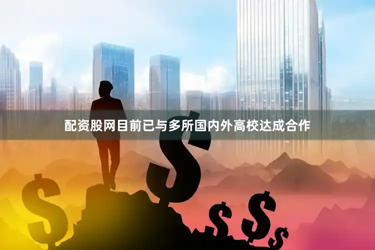 配资股网目前已与多所国内外高校达成合作