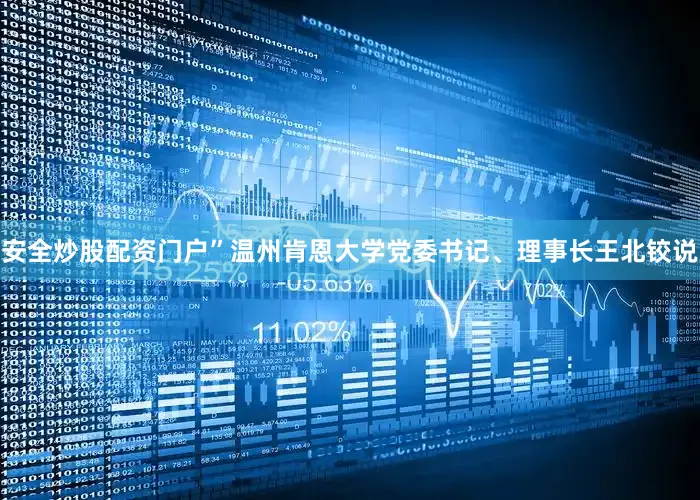 安全炒股配资门户”温州肯恩大学党委书记、理事长王北铰说