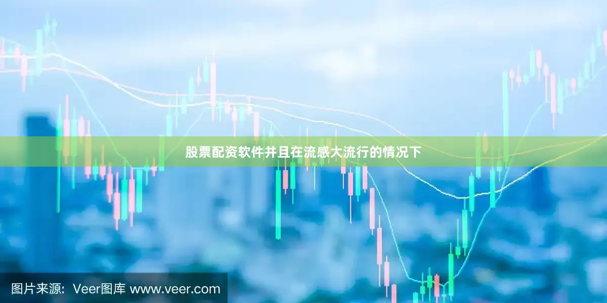 股票配资软件并且在流感大流行的情况下