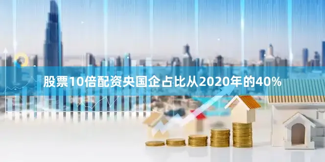 股票10倍配资央国企占比从2020年的40%