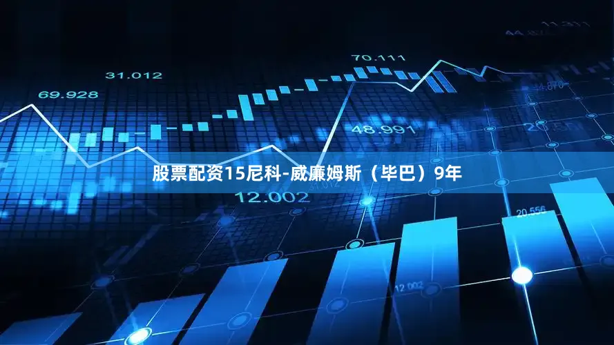 股票配资15尼科-威廉姆斯（毕巴）9年