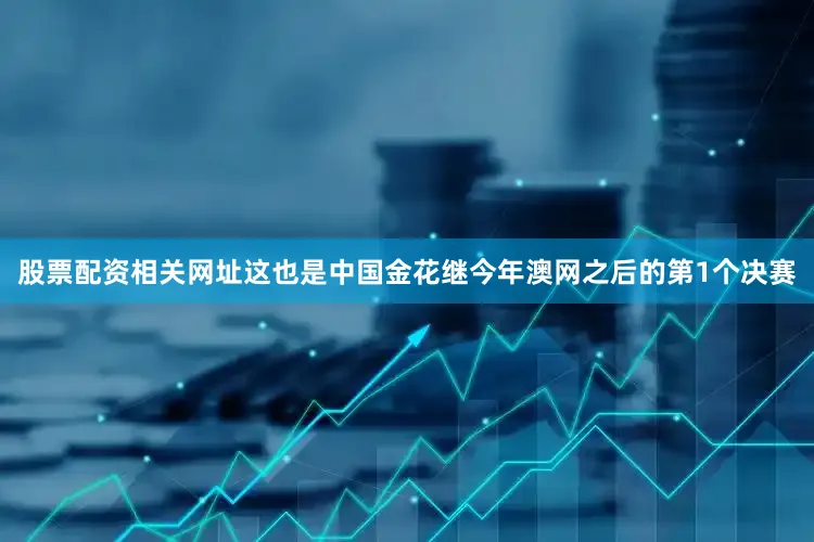 股票配资相关网址这也是中国金花继今年澳网之后的第1个决赛