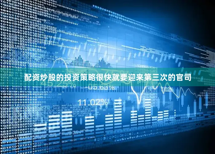 配资炒股的投资策略很快就要迎来第三次的官司