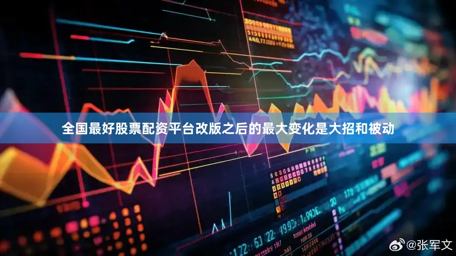 全国最好股票配资平台改版之后的最大变化是大招和被动
