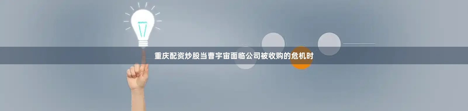 重庆配资炒股当曹宇宙面临公司被收购的危机时