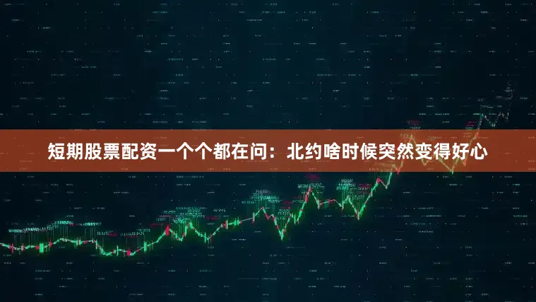 短期股票配资一个个都在问：北约啥时候突然变得好心