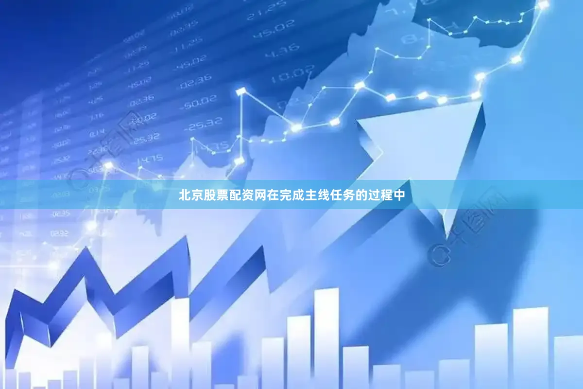 北京股票配资网在完成主线任务的过程中
