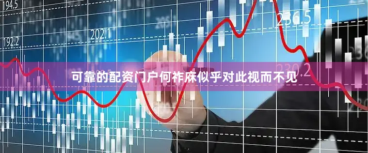 可靠的配资门户何祚庥似乎对此视而不见