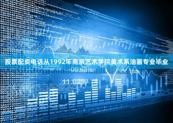 股票配资电话从1992年南京艺术学院美术系油画专业毕业