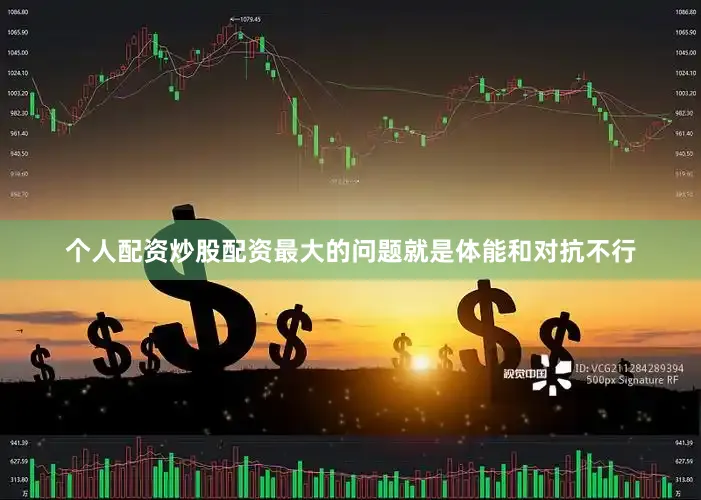 个人配资炒股配资最大的问题就是体能和对抗不行
