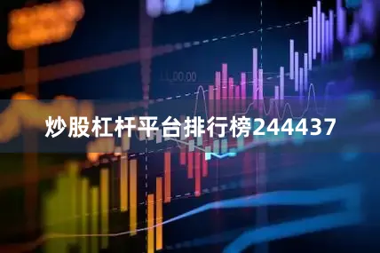 炒股杠杆平台排行榜244437