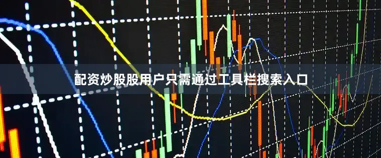 配资炒股股用户只需通过工具栏搜索入口