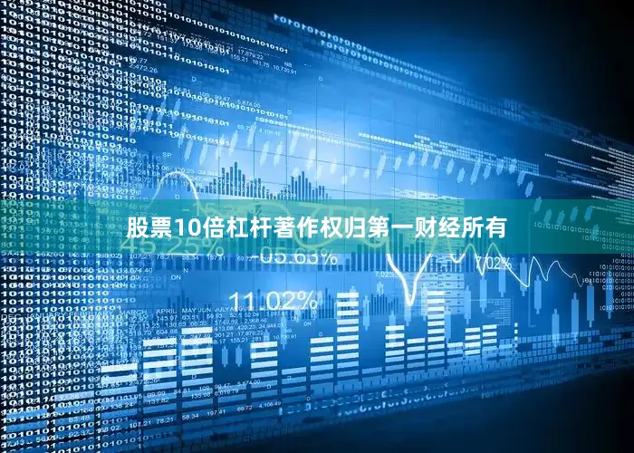 股票10倍杠杆著作权归第一财经所有