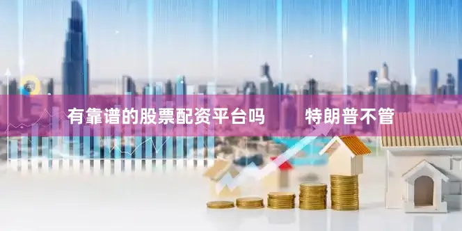 有靠谱的股票配资平台吗        特朗普不管