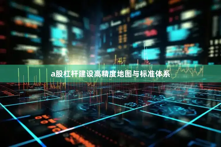 a股杠杆建设高精度地图与标准体系