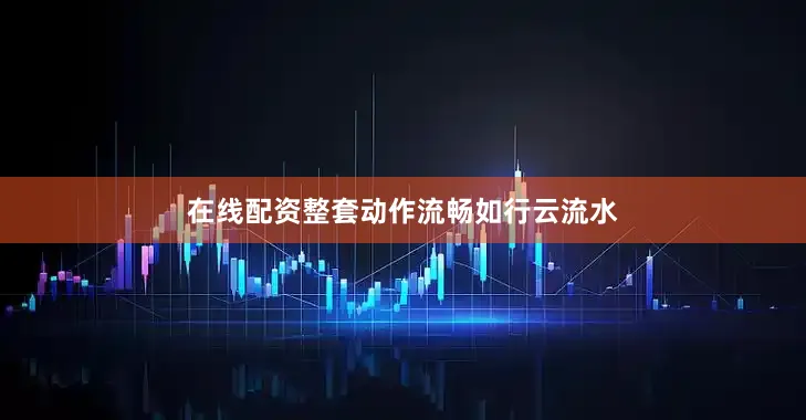 在线配资整套动作流畅如行云流水