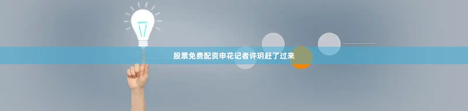 股票免费配资申花记者许玥赶了过来