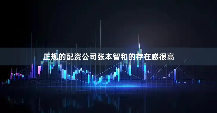 正规的配资公司张本智和的存在感很高
