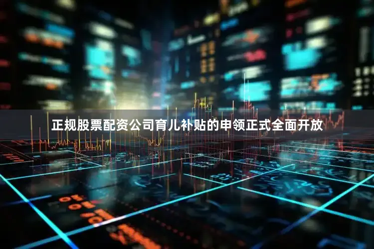 正规股票配资公司育儿补贴的申领正式全面开放