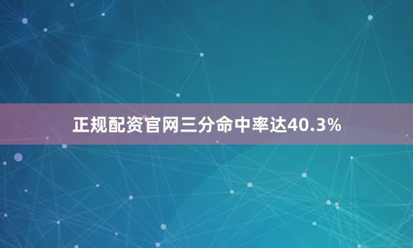 正规配资官网三分命中率达40.3%
