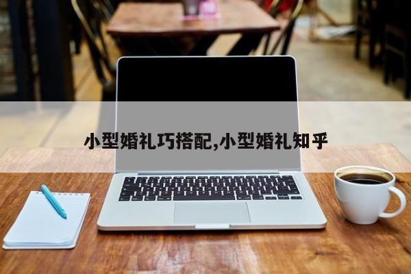 小型婚礼巧搭配,小型婚礼知乎