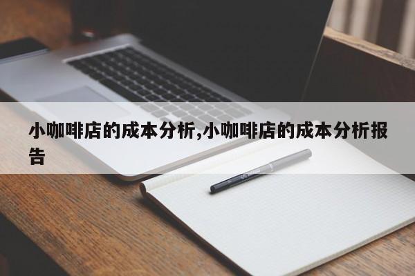 小咖啡店的成本分析,小咖啡店的成本分析报告
