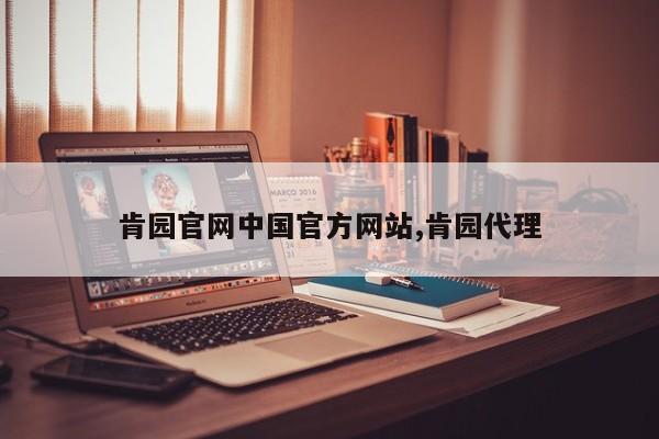 肯园官网中国官方网站,肯园代理