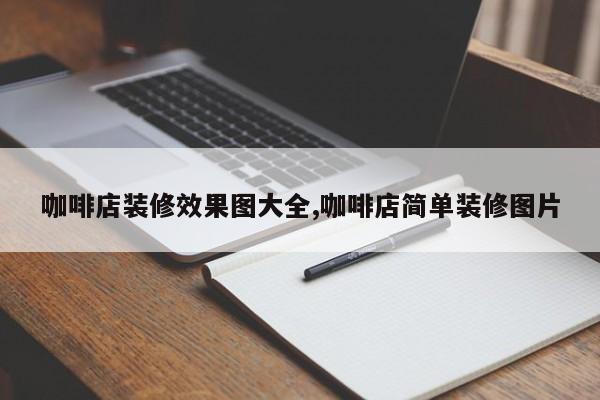 咖啡店装修效果图大全,咖啡店简单装修图片