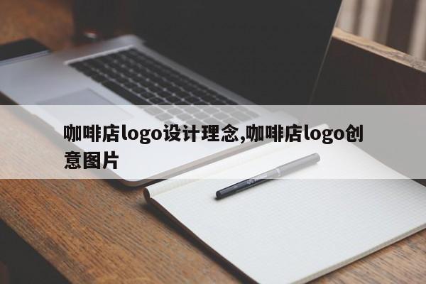 咖啡店logo设计理念,咖啡店logo创意图片