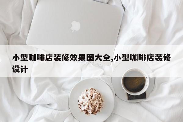 小型咖啡店装修效果图大全,小型咖啡店装修设计