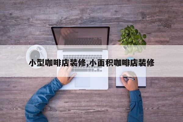 小型咖啡店装修,小面积咖啡店装修